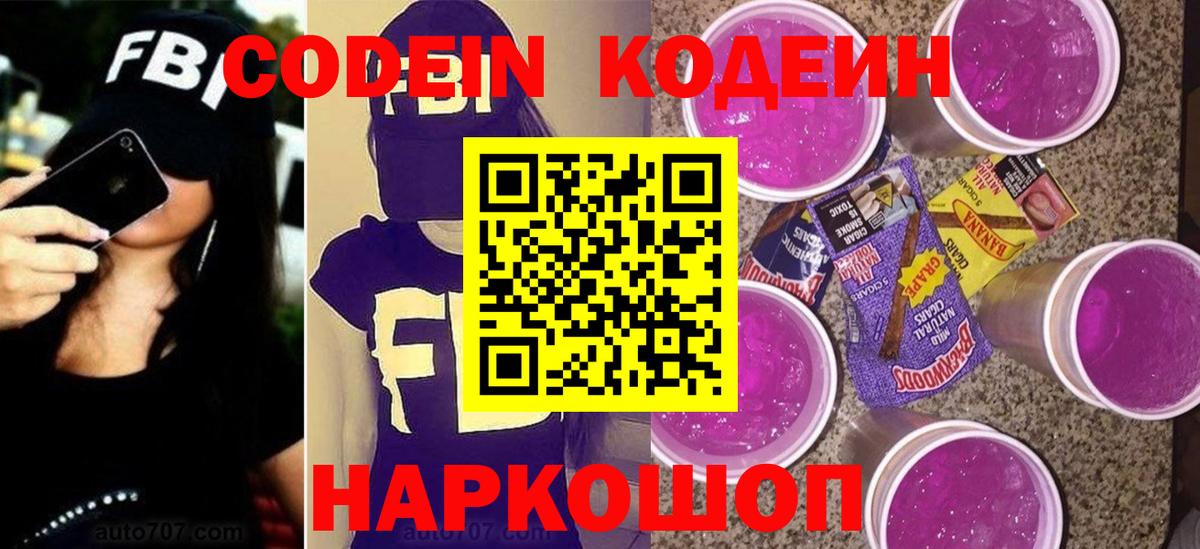 Кодеин напиток Lean (лин)  Кодеин Purple Drank  Вход с VPN  Старая Купавна 
